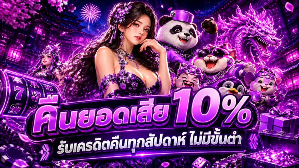 คืนยอดเสีย 10%