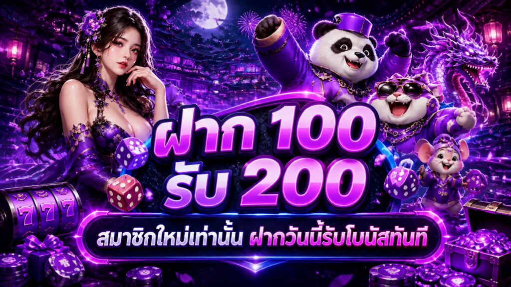 ฝาก 100 รับ 200