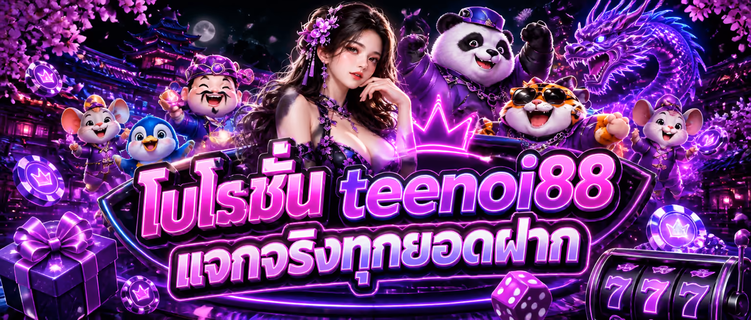 โปรโมชั่น teenoi88 แจกจริงทุกยอดฝาก