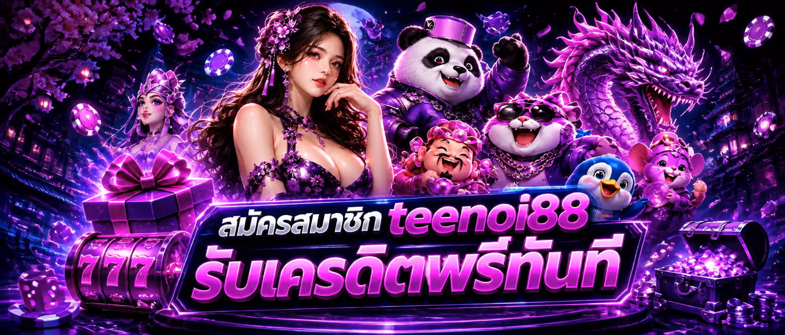 สมัครสมาชิก teenoi88 รับเครดิตฟรีทันที